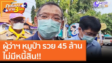 ผู้ว่าฯ หมูป่า รวย 45 ล้าน ไม่มีหนี้สิน!! (12 ต.ค. 64) คุยโขมงบ่าย 3 โมง