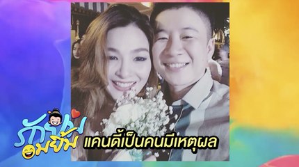 รักยมอมยิ้ม : "แคนดี้” โบ้ยอาถรรพ์รัก 7 ปี  ทำอารมณ์เสีย