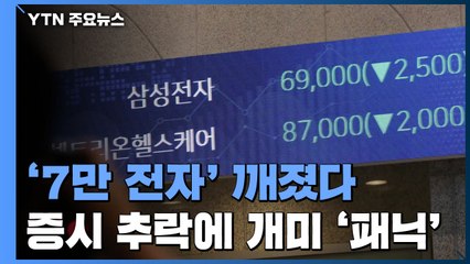요동치는 금융시장...'6만전자' 추락에 개미들 '패닉' / YTN