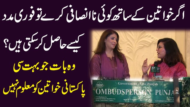 Agr khwateen k sath koi naa insafi karay tou fori maddad kese hasil kar sakti hain? Woh baat jo bohat si Pakistani khwateen ko maloom nahi