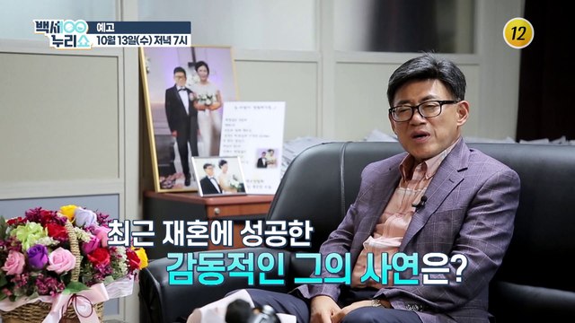 최근 재혼에 성공한 감동적인 그의 사연은?_백세누리쇼 95회 예고 TV CHOSUN 211013 방송