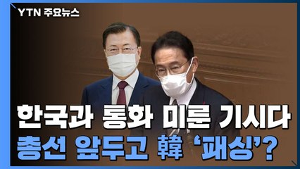 日 기시다 총리 '의도적' 한국 회피?..."우선 교류 재개부터" / YTN