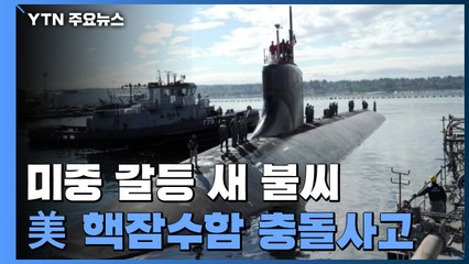 "美 핵잠수함 남중국해서 충돌"...미중 갈등 새 불씨 / YTN