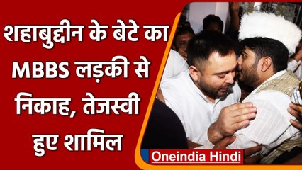 Bihar: MBBS लड़की से हुआ Mohammad Shahabuddin के बेटे Osama Shahab का निकाह | वनइंडिया हिंदी