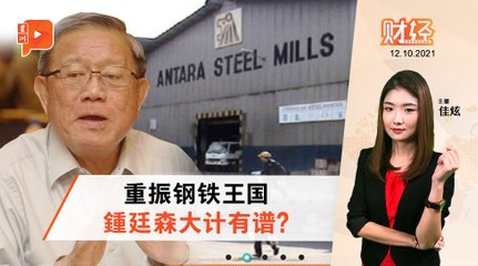 财经Espresso｜6.64亿卖资产 鍾廷森拓展扁钢厂