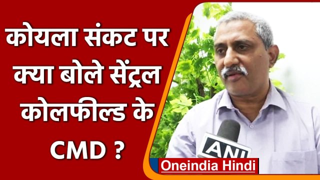 Coal Crisis: Central Coalfields Ltd के CMD का कोयला संकट से इंकार, कही ये बात | वनइंडिया हिंदी