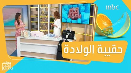 أغراض أساسية يجب أن تضعها الحامل في حقيبة الولادة