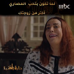 لما تكون بتحب  المصاري أكتر من زوجتك#حارة_القبة #MBC1