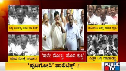 ನನ್ನನ್ನು, ನನ್ನ ಪಕ್ಷವನ್ನು ಕೆಣಕಬೇಡಿ..! Kumaraswamy Lashes Out At Siddaramaiah