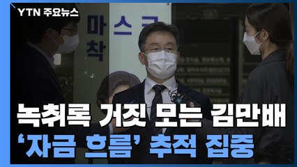 '정영학 녹취록' 거짓으로 모는 김만배...檢, 관련 자금 추적 총력 / YTN