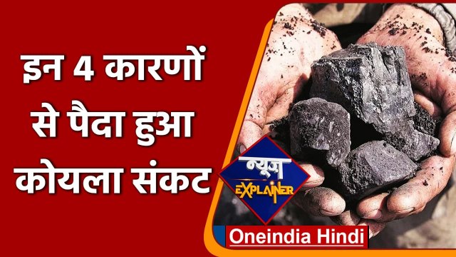 Coal Crisis: देश में क्यों और कैसे पैदा हुआ कोयला संकट, समझिए | Power Crisis | वनइंडिया हिंदी