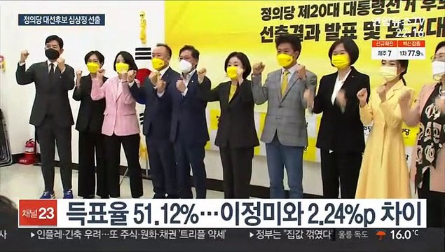 정의당 대선후보 심상정 선출… 투기공화국 해체