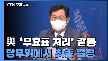 與, '무효표 처리' 갈등 격화...당무위에서 최종 결정 / YTN