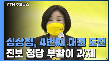 심상정, 4번째 대권 도전...진보 정당 부활이 과제 / YTN