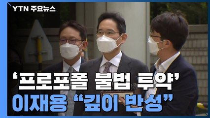 '프로포폴 불법 투약' 이재용, 첫 재판서 "깊이 반성"...檢, 벌금 7천만 원 구형 / YTN