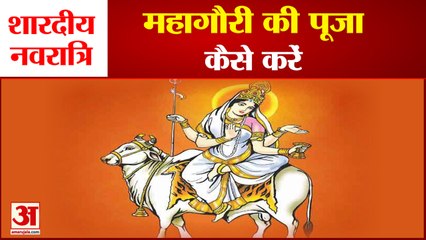 शारदीय नवरात्र: कैसे करें मां महागौरी की पूजा,क्या है पूजन विधि। Mahagauri Poojan 8th Day Navratri