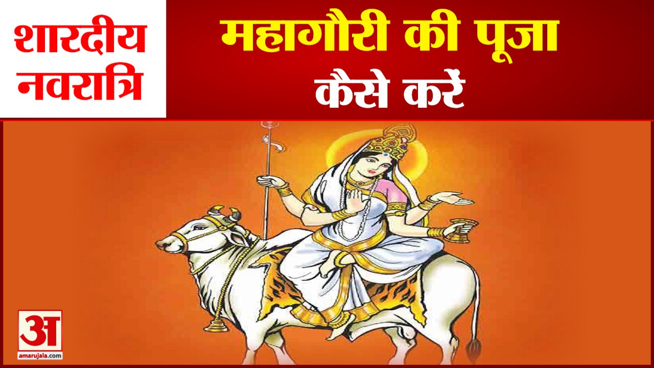 शारदीय नवरात्र: कैसे करें मां महागौरी की पूजा,क्या है पूजन विधि। Mahagauri Poojan 8th Day Navratri