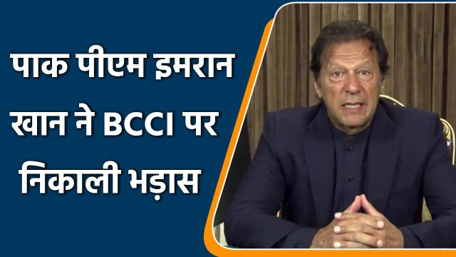 Pakistan PM Imran Khan India's cricket board bcci controls world cricket| वनइंडिया हिंदी