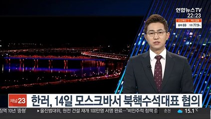 한러, 14일 모스크바서 북핵수석대표 협의