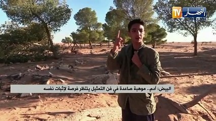 البيض : آدم  .. موهبة صاعدة في فن التمثيل ينتظر فرصة لإثبات نفسه