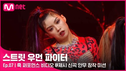 [7회] 이를 갈고 나온 일곱 좀비들(ㄷㄷ..) 훅 퍼포먼스 비디오 @제시 신곡 안무 창작 미션