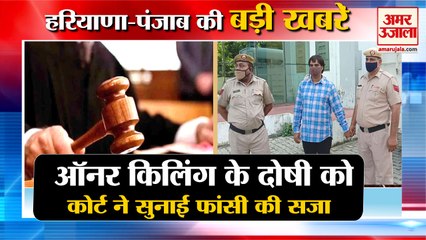 Honor killing Accused Sentenced To Death|ऑनर किलिंग के दोषी को फांसी की सजा समेत हरियाणा की बड़ी खबरें