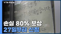 '손실 80% 보상' 27일부터 신청...'온라인 통합시스템' 구축 / YTN