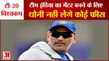 Team India Mentor MS Dhoni | T20 World Cup का मेंटर बनने के लिए महेंद्र सिंह धोनी नहीं लेंगे कोई फीस
