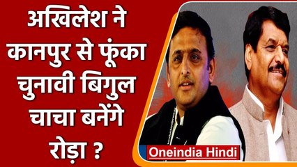 UP Election 2022: Akhilesh ने Kanpur से फूंका चुनावी बिगुल, Shivpal बनेंगे रोड़ा? | वनइंडिया हिंदी