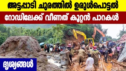 ഉരുള്‍പൊട്ടല്‍; അട്ടപ്പാടി ചുരത്തില്‍ ഗതാഗതം പൂർണ്ണമായും തടസപെട്ടു
