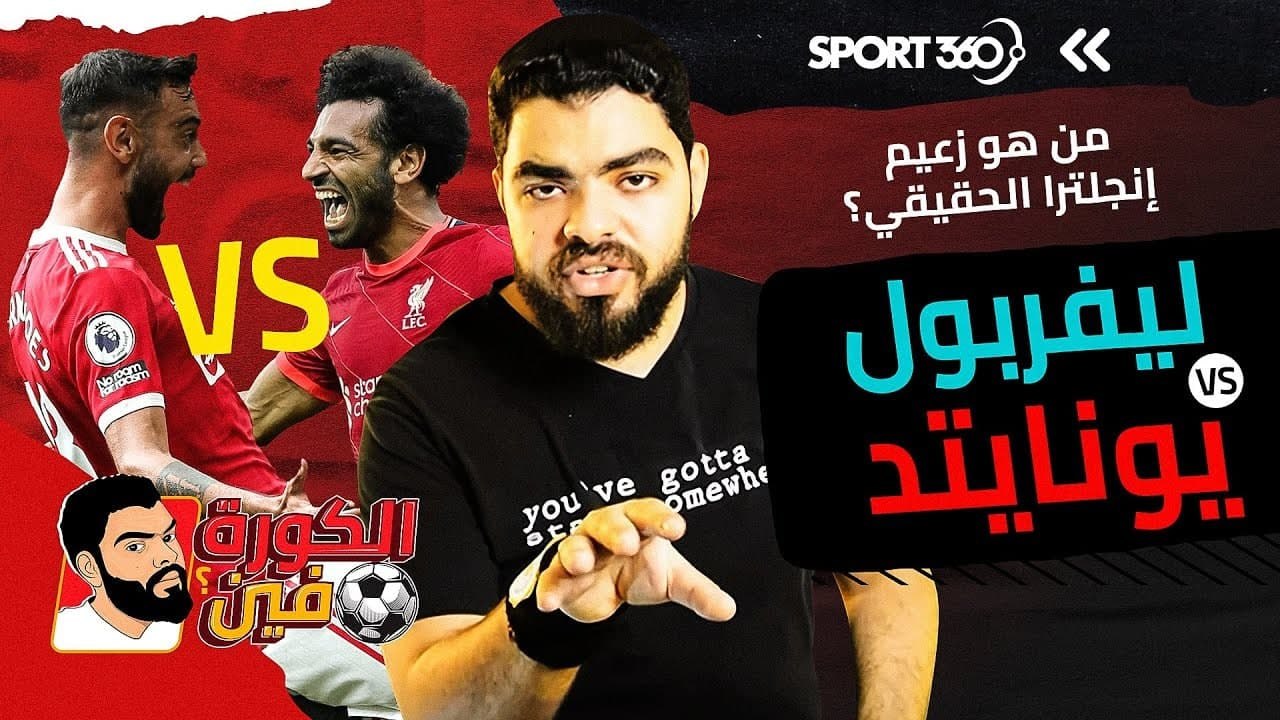 ليفربول أم مانشستر يونايتد..  من هو زعيم إنجلتر...