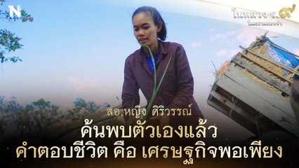 วิกฤติ"โควิด-19" วิกฤติชีวิต...ที่ต้องผ่านไปให้ได้ "สอ.หญิง ศิริวรรรณ์"