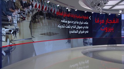 تجميد التحقيق في قضية انفجار مرفأ بيروت للمرة الثالثة