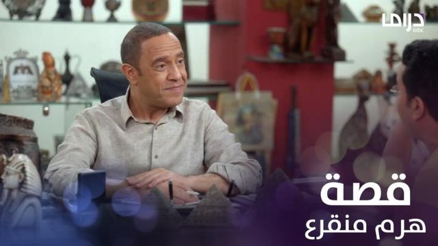 راجل وست ستات - عودة رمزي الموسم 10 | الحلقة 15 | قصة هرم منقرع