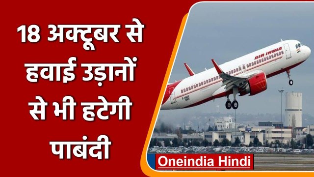 Coronavirus India Update: अब 18 October से पूरी क्षमता के साथ उड़ेंगी Flights | वनइंडिया हिंदी