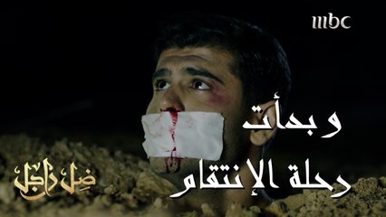 ضل راجل| أستاذ جلال بدأ رحلة الإنتقام..أصدروا حكماً على المذنبين