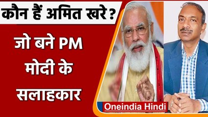 PM Modi के नए सलाहकार बने पूर्व IAS अधिकारी Amit Khare, जानें उनके बारे में | वनइंडिया हिंदी