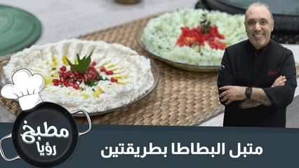 متبل البطاطا بطريقتين