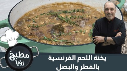 يخنة اللحم الفرنسية بالفطر والبصل
