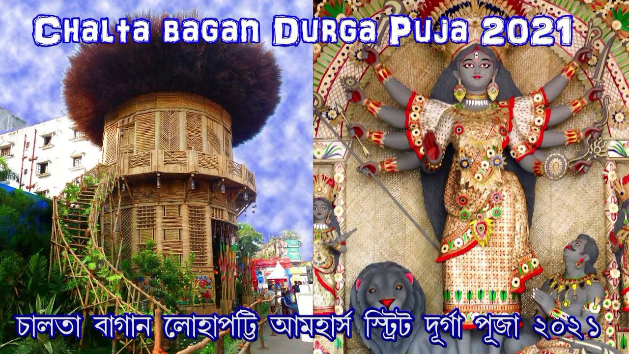 CHALTA BAGAN LOHA POTTY AMHERST STREET  DURGA PUJA 2021 THEME PANDAL II KOLKATA II DURGA PUJO 2021 II   চালতা বাগান লোহাপট্টি দূর্গা পূজা II QSS DIGITAL MOVIES  II