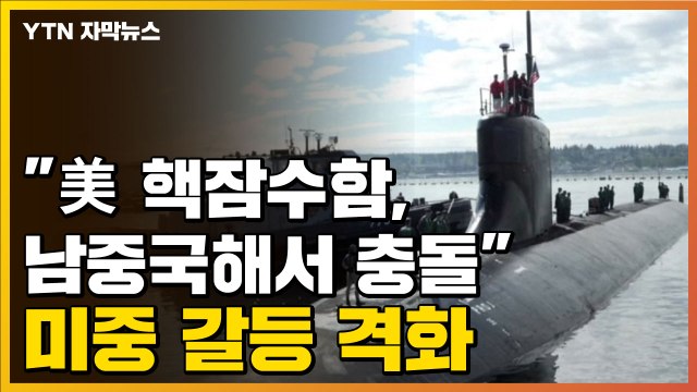 [자막뉴스] 美 핵잠수함, 남중국해서 충돌 ...미중 갈등 또 격화 / YTN