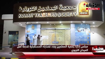 مجلس إدارة جمعية المعلمين يحدد قضاياه المستقبلية لخدمة أهل الميدان التربوي