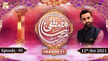 Marhaba Ya Mustafa S.A.W.W - Season 11 - Episode 5 - 12th October 2021 - ARY Qtv