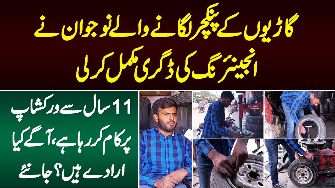 11 Sal Se Garion Ko Puncture Lagane Wale Naujawan Ne Engineering Ki Degree Complete Kar Li