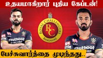 KL Rahul will return to RCB in IPL 2022 |Oneindia Tamil