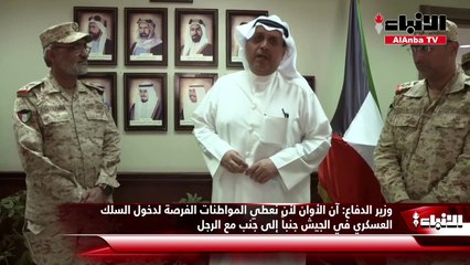 وزير الدفاع آن الأوان لأن نعطي المواطنات الفرصة لدخول السلك العسكري في الجيش جنباً إلى جنب مع الرجل