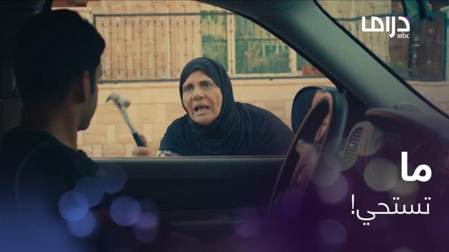 بيطارد بنتها بكل مكان.. أمها علمته درس ما ينساه.. خوش يا أمينة !