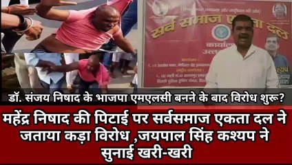 महेंद्र निषाद की पिटाई पर सर्वसमाज एकता दल ने जताया कड़ा विरोध, डॉ संजय निषाद को सुनाई  खरी-खरी