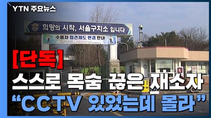 [단독] 스스로 목숨 끊은 서울구치소 재소자..."24시간 CCTV 있었는데 몰라" / YTN