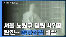서울 노원구 병원 47명 확진...수도권 병원 '돌파감염' 비상 / YTN